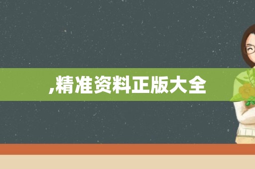 ,精准资料正版大全