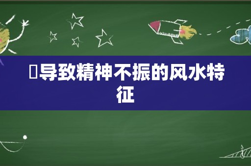 ​导致精神不振的风水特征
