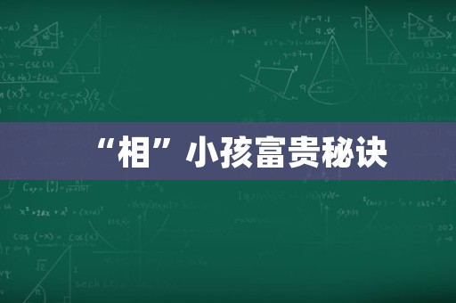 “相”小孩富贵秘诀