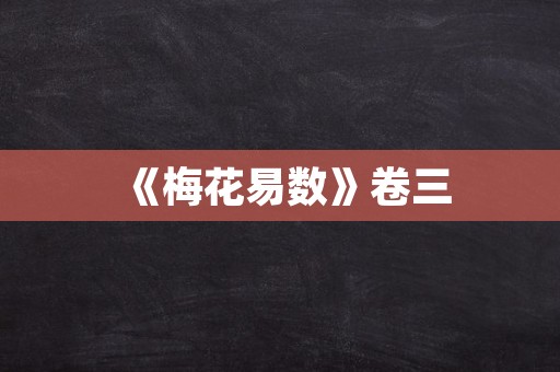 《梅花易数》卷三