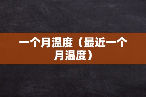 一个月温度（最近一个月温度）