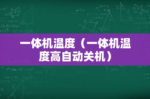 一体机温度（一体机温度高自动关机）