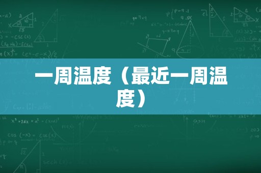 一周温度（最近一周温度）