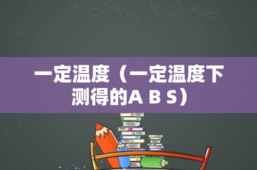 一定温度（一定温度下测得的A B S）