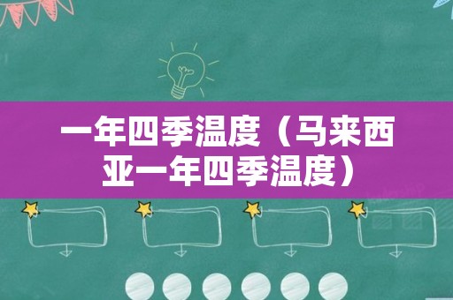 一年四季温度（马来西亚一年四季温度）