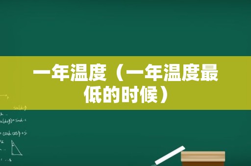 一年温度（一年温度最低的时候）