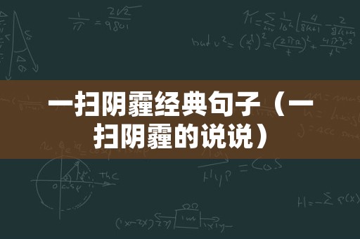 一扫阴霾经典句子（一扫阴霾的说说）