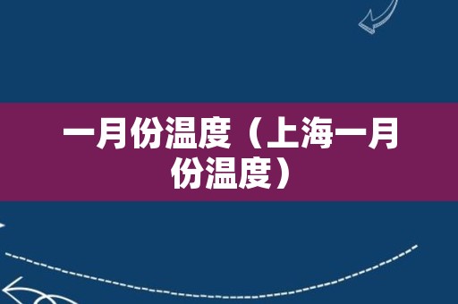 一月份温度（上海一月份温度）
