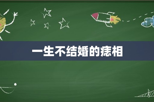 一生不结婚的痣相