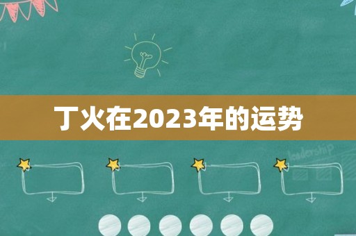 丁火在2023年的运势