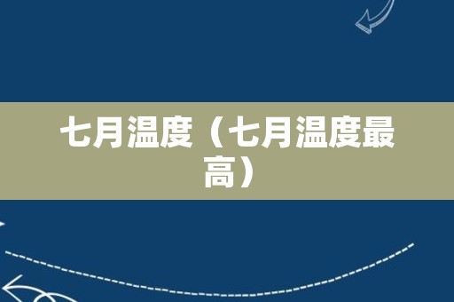 七月温度（七月温度最高）