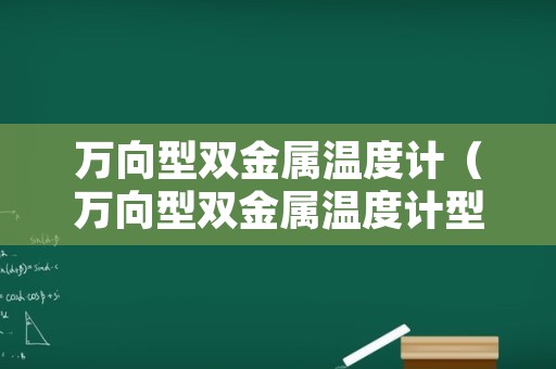 万向型双金属温度计（万向型双金属温度计型号区别）