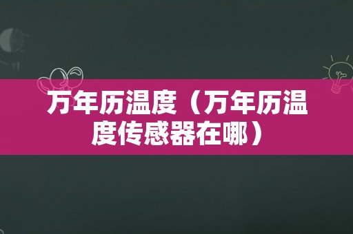 万年历温度（万年历温度传感器在哪）