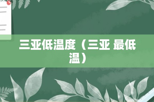 三亚低温度（三亚 最低温）