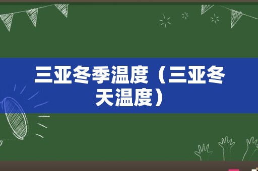 三亚冬季温度（三亚冬天温度）