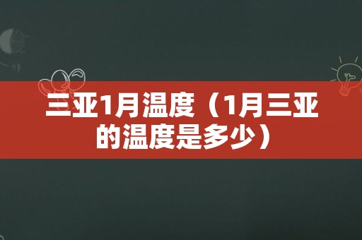 三亚1月温度（1月三亚的温度是多少）