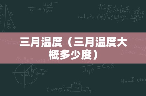 三月温度（三月温度大概多少度）