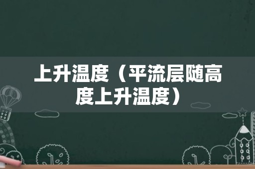 上升温度（平流层随高度上升温度）