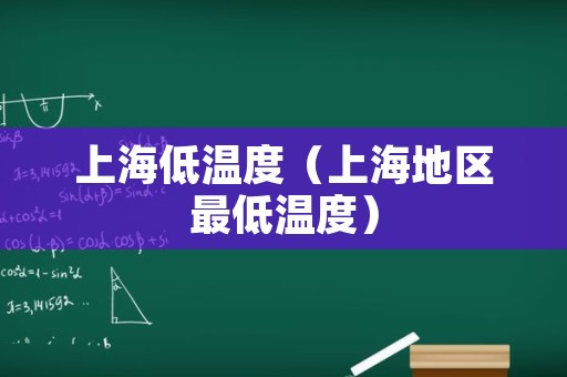 上海低温度（上海地区最低温度）