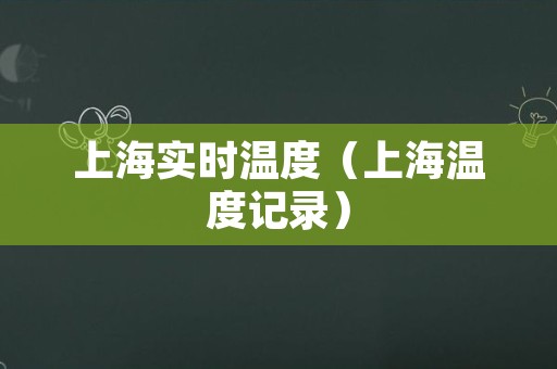 上海实时温度（上海温度记录）