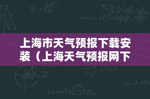上海市天气预报下载安装（上海天气预报网下载）