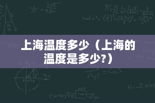 上海温度多少（上海的温度是多少?）