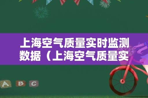 上海空气质量实时监测数据（上海空气质量实时监测数据图）