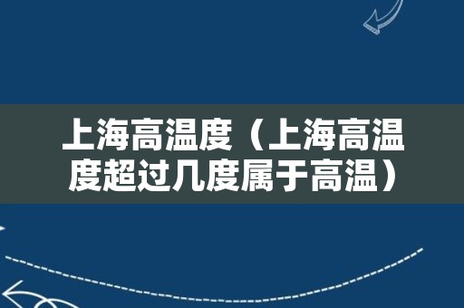 上海高温度（上海高温度超过几度属于高温）
