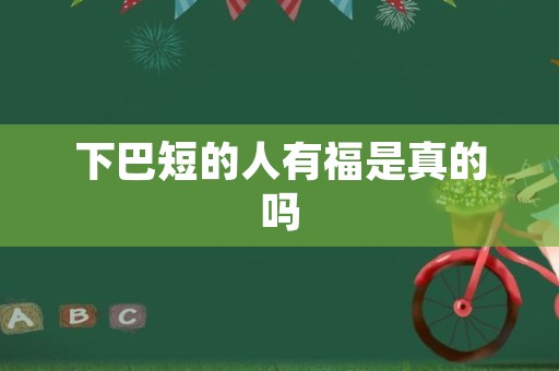 下巴短的人有福是真的吗