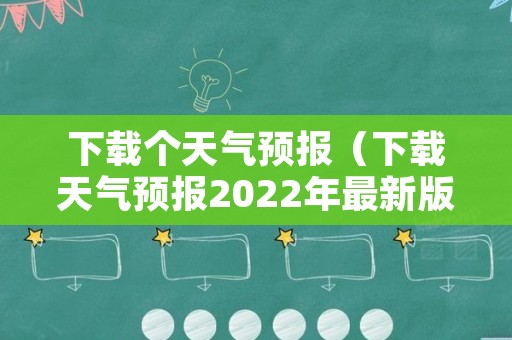 下载个天气预报（下载天气预报2022年最新版）
