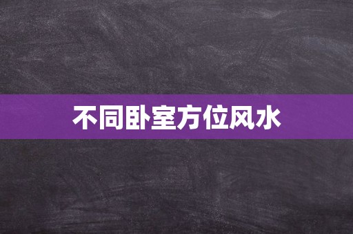 不同卧室方位风水
