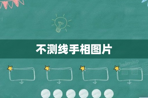 不测线手相图片