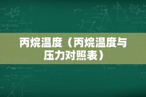 丙烷温度（丙烷温度与压力对照表）