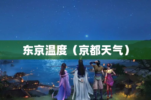 东京温度（京都天气）