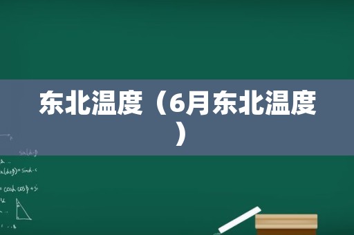 东北温度（6月东北温度）