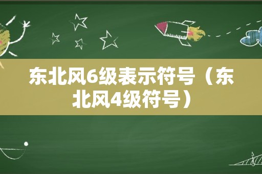 东北风6级表示符号（东北风4级符号）