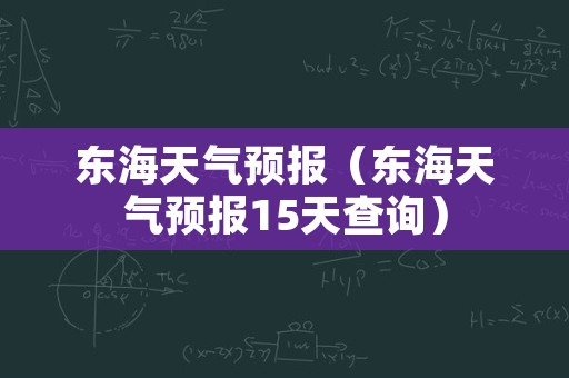 东海天气预报（东海天气预报15天查询）