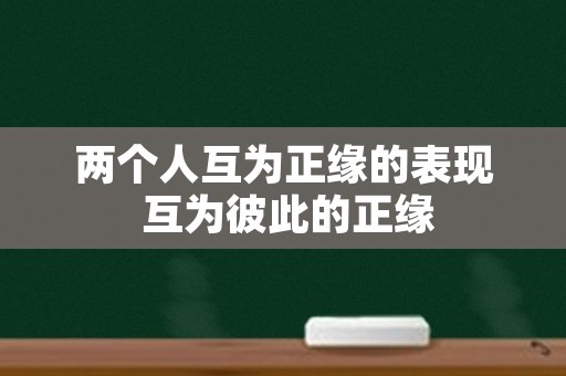 两个人互为正缘的表现 互为彼此的正缘