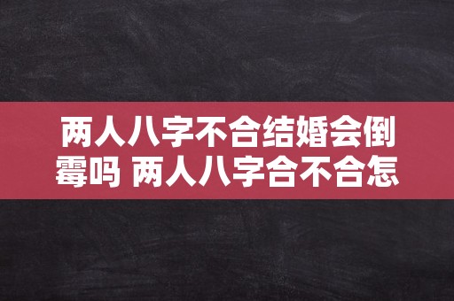 两人八字不合结婚会倒霉吗 两人八字合不合怎么看