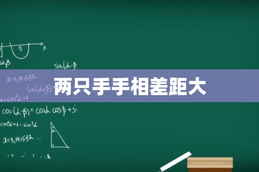两只手手相差距大