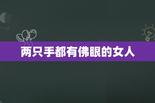 两只手都有佛眼的女人