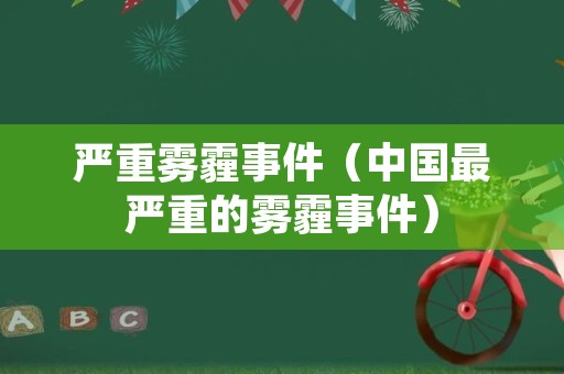 严重雾霾事件（中国最严重的雾霾事件）