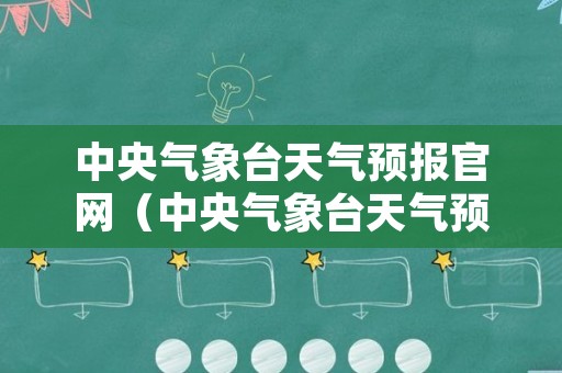 中央气象台天气预报官网（中央气象台天气预报官网北京）
