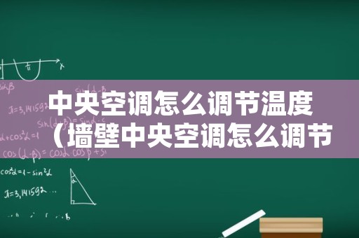 中央空调怎么调节温度（墙壁中央空调怎么调节温度）