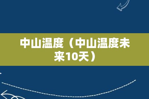 中山温度（中山温度未来10天）