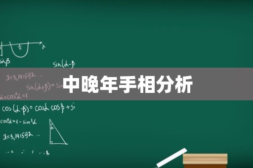 中晚年手相分析