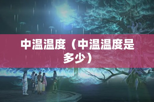 中温温度（中温温度是多少）