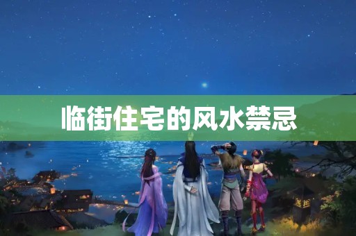 临街住宅的风水禁忌