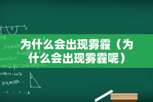 为什么会出现雾霾（为什么会出现雾霾呢）
