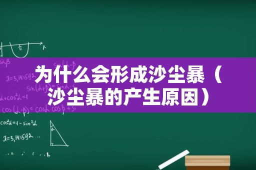 为什么会形成沙尘暴（沙尘暴的产生原因）